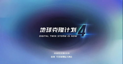 12張圖，帶你領(lǐng)略EC4數(shù)字孿生行業(yè)峰會 數(shù)字技術(shù)服務(wù)的新紀(jì)元